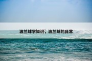 波兰球学知识，波兰球的日常