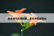 昆仑决斗比赛结果，昆仑决震撼擂台