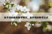 关于球的相关数学知识，关于球的数学公式