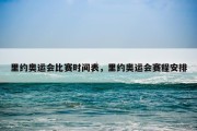 里约奥运会比赛时间表，里约奥运会赛程安排