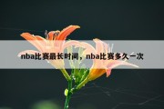 nba比赛最长时间，nba比赛多久一次