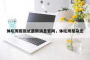 体坛周报报纸最新消息官网，体坛周报杂志
