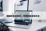 切球的基本知识，切球的基本知识点