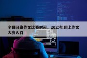 全国网络作文比赛时间，2020年网上作文大赛入口