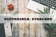 体坛和平精英定制队服，和平精英队服视频