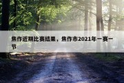 焦作近期比赛结果，焦作市2021年一赛一节
