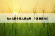 美女挑战牛王比赛结果，牛王赛最精彩