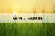 向鹏体坛cp，向鹏教练是谁