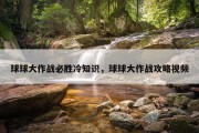 球球大作战必胜冷知识，球球大作战攻略视频