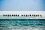 知识猩球大师模板，知识猩球大师模板下载
