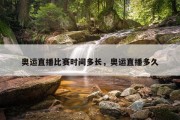 奥运直播比赛时间多长，奥运直播多久