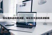 体坛百大运动员讲解，体坛百大运动员讲解稿