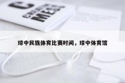 琼中民族体育比赛时间，琼中体育馆