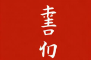 泄露生辰八字有危险吗，泄露生辰八字怎么破解