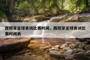 西班牙足球青训比赛时间，西班牙足球青训比赛时间表