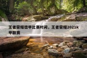 王者荣耀德甲比赛时间，王者荣耀2021k甲联赛