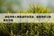 _体坛传奇人物英语作文范文，体育传奇人物英文介绍