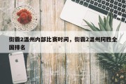街霸2温州内部比赛时间，街霸2温州阿胜全国排名