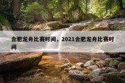 合肥龙舟比赛时间，2021合肥龙舟比赛时间
