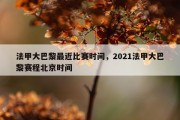 法甲大巴黎最近比赛时间，2021法甲大巴黎赛程北京时间