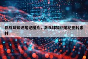 乒乓球知识笔记图片，乒乓球知识笔记图片素材