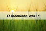 盘点体坛高情商运动员，高情商名人