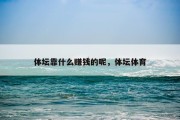 体坛靠什么赚钱的呢，体坛体育