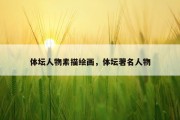 体坛人物素描绘画，体坛著名人物