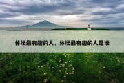 体坛最有趣的人，体坛最有趣的人是谁