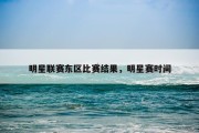 明星联赛东区比赛结果，明星赛时间