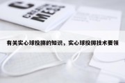 有关实心球投掷的知识，实心球投掷技术要领