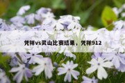 凭祥vs灵山比赛结果，凭祥912