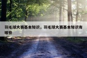 羽毛球大赛基本知识，羽毛球大赛基本知识有哪些