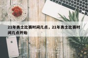21年勇士比赛时间几点，21年勇士比赛时间几点开始