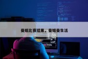 曼姐比赛结果，曼姐曼生活