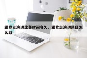 跟党走演讲比赛时间多久，跟党走演讲题目怎么取