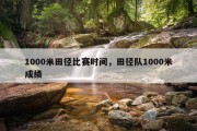 1000米田径比赛时间，田径队1000米成绩