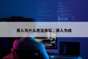 黑人为什么统治体坛，黑人为啥