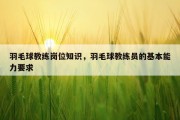 羽毛球教练岗位知识，羽毛球教练员的基本能力要求