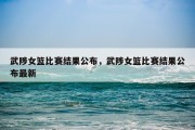 武陟女篮比赛结果公布，武陟女篮比赛结果公布最新