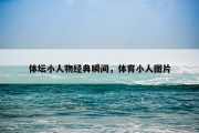 体坛小人物经典瞬间，体育小人图片