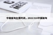 中国缅甸比赛时间，2021314中国缅甸