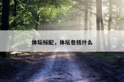 体坛标配，体坛包括什么