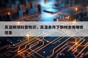 高温钢球科普知识，高温条件下钢材会有哪些现象
