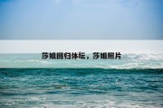 莎姐回归体坛，莎姐照片