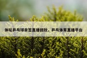 体坛乒乓球亲签直播回放，乒乓体育直播平台