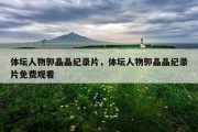 体坛人物郭晶晶纪录片，体坛人物郭晶晶纪录片免费观看