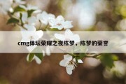 cmg体坛荣耀之夜陈梦，陈梦的荣誉