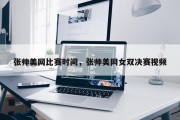 张帅美网比赛时间，张帅美网女双决赛视频