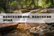 奥运自行车比赛取消时间，奥运自行车比赛取消时间表
